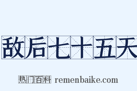 敌后七十五天是什么意思的图片